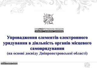 Упровадження елементів електронного урядування в діяльність органів місцевого самоврядування