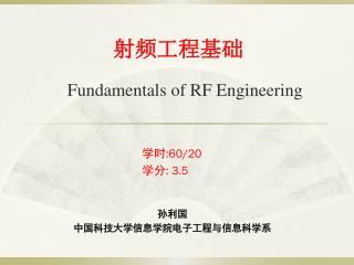 射频工程基础 Fundamentals of RF Engineering