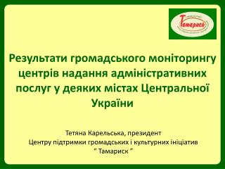 Тетяна Карельська , президент Центру підтримки громадських і культурних ініціатив “ Тамариск ”