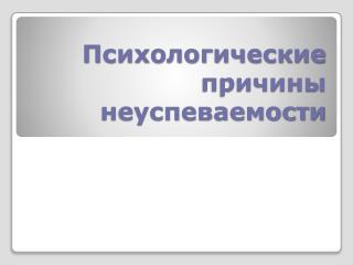 Психологические причины неуспеваемости