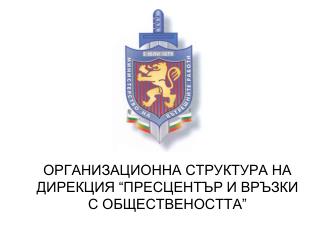 ОРГАНИЗАЦИОННА СТРУКТУРА НА ДИРЕКЦИЯ “ПРЕСЦЕНТЪР И ВРЪЗКИ С ОБЩЕСТВЕНОСТТА”