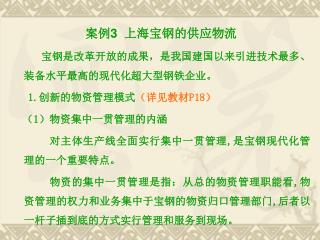 案例 3 上海宝钢的供应物流 宝钢是改革开放的成果，是我国建国以来引进技术最多、装备水平最高的现代化超大型钢铁企业。 1. 创新的物资管理模式 （详见教材 P18 ）