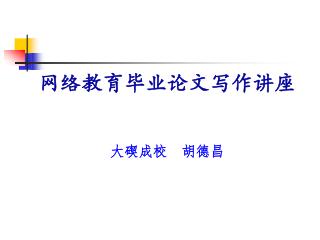 网络教育毕业论文写作讲座 大碶成校 胡德昌