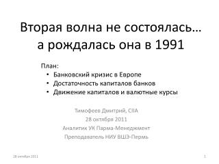 Вторая волна не состоялась… а рождалась она в 199 1