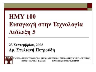 ΗΜΥ 100 Εισαγωγή στην Τεχνολογία Διάλεξη 5