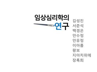 임상심리학의 연 구