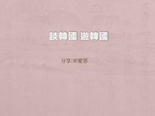 談韓國 遊韓國