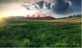 五重教学法