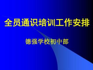 全员通识培训工作安排 德强学校初中部