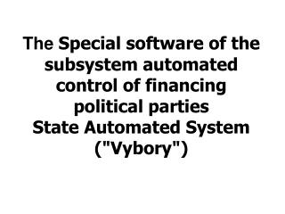 The Special software of the subsystem automated control of financing political parties