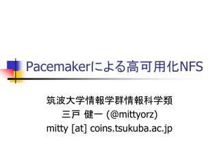 Pacemaker による高可用化 NFS