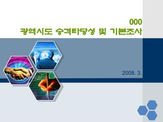 000 광역시도 승격타당성 및 기본조사