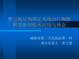 椎弓根 AF 内固定系统治疗 胸腰椎 骨折的临床应用与体会