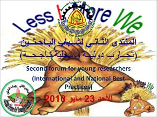 المنتدى الثـانـي لشــباب البـاحـثــين (تجــارب دوليــة و محلية نـاجـحــة)