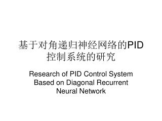 基于对角递归神经网络的 PID 控制系统的研究