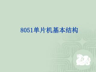 8051 单片机基本结构