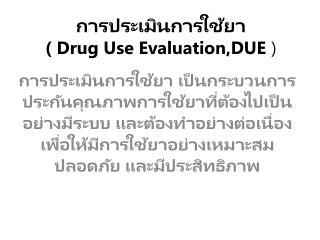 การประเมินการใช้ยา ( Drug Use Evaluation,DUE )