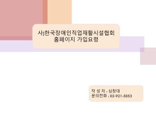 사 ) 한국장애인직업재활시설협회 홈페이지 가입요령