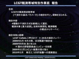 LCGT 観測帯域特別作業班　報告