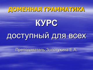 ДОМЕННАЯ ГРАММАТИКА