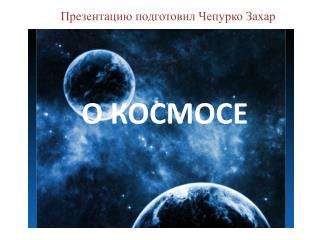 О КОСМОСЕ