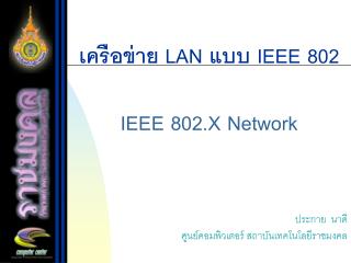 เครือข่าย LAN แบบ IEEE 802