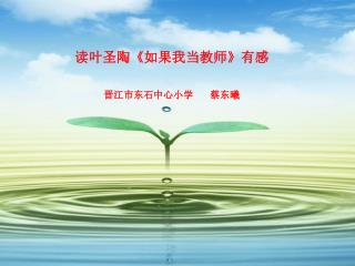 读叶圣陶 《 如果我当教师 》 有感 晋江市东石中心小学 蔡东曦