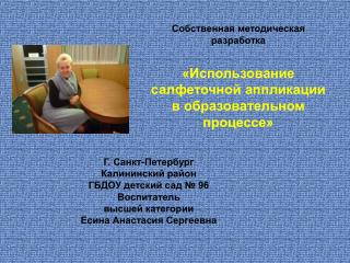 Г. Санкт-Петербург Калининский район ГБДОУ детский сад № 96 Воспитатель высшей категории