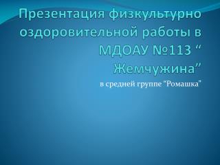 Презентация физкультурно оздоровительной работы в МДОАУ №113 “ Жемчужина ”