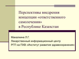 Перспективы внедрения концепции «ответственного самолечения» в Республике Казахстан