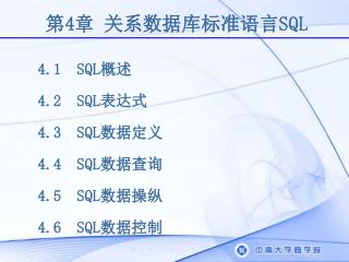 第 4 章 关系数据库标准语言 SQL