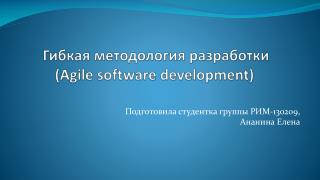 Гибкая методология разработки ( Agile software development ) 