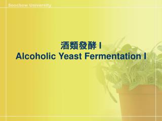 酒類發酵 I Alcoholic Yeast Fermentation I