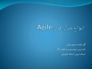 انواع مدل های Agile