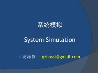 系统模拟 System Simulation