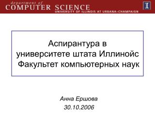 Аспирантура в университете штата Иллинойс Факультет компьютерных наук