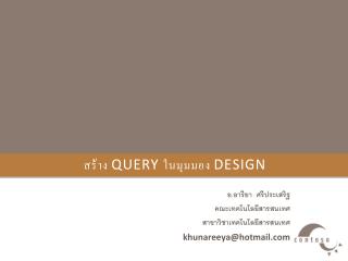 สร้าง Query ในมุมมอง Design