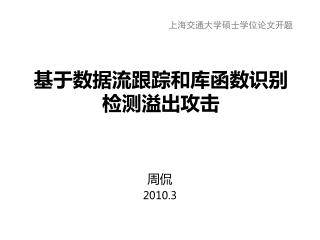 基于数据流跟踪和库函数识别检测溢出攻击