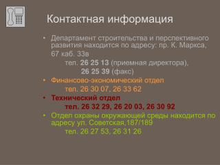 Контактная информация