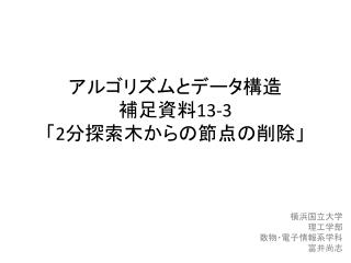 アルゴリズムとデータ構造 補足資料 13-3 「 2 分探索木からの節点の削除」