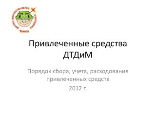 Привлеченные средства ДТДиМ