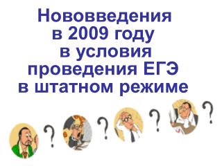 Нововведения в 2009 году в условия проведения ЕГЭ в штатном режиме