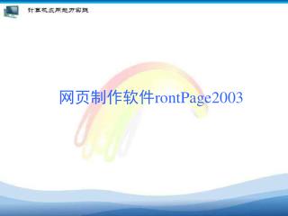 网页制作软件 rontPage2003