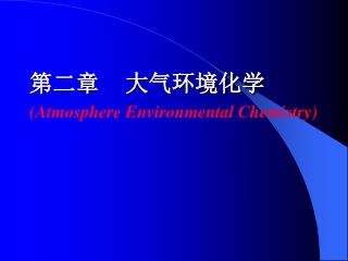 第二章 大气环境化学 (Atmosphere Environmental Chemistry)