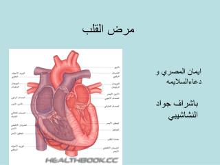 مرض القلب