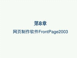第 8 章 网页制作软件 FrontPage2003