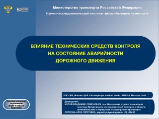 ВЛИЯНИЕ ТЕХНИЧЕСКИХ СРЕДСТВ КОНТРОЛЯ НА СОСТОЯНИЕ АВАРИЙНОСТИ ДОРОЖНОГО ДВИЖЕНИЯ