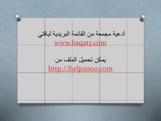 أدعية مجمعة من القائمة البريدية لباقتي baqaty يمكن تحميل الملف من help2000