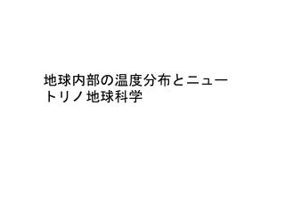 地球内部の温度分布とニュートリノ地球科学