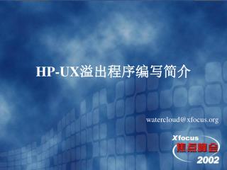 HP-UX 溢出程序编写简介